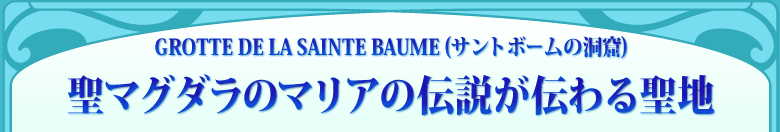 GROTTE DE LA SAINTE BAUME (Tg{[̓A) }O_̃}A̓``鐹n